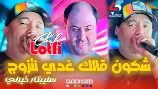 Cheb Lotfi Chkon Galk Radi Natzawaj Célibataire Avec Manini 2025 Live 