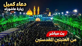 كربلاء بث مباشر دعاء كميل من العتبة الحسينية والعباسية المقدسة     ذو القعدة الحرام                دندنها