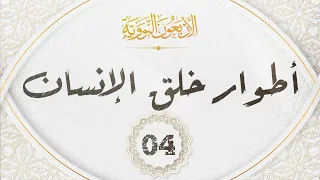 الاربعون النووية 04 حديث اطوار خلق الإنسان 