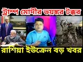 Download Lagu ট্রাম্পের ফোন না ধরে মোদী দিলেন জুতোর বারি, ইউক্রেনকে মিসাইল দিচ্ছে আমেরিকা, রাশিয়া ইউক্রেন চরম খেলা