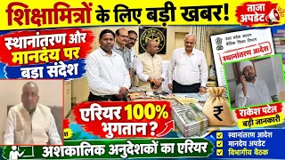 शिक्षामित्रों के स्थानांतरण और मानदेय पर बड़ा संदेश | शुकुमार शुक्ला। अनुदेशकों का एरियर 100% भुगतान