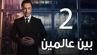 Bein 3almeen EP02 مسلسل بين عالمين الحلقة الثانية 