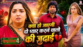#video | क्या हो जाएगी दो प्यार करने वाली की जुदाई | Movie Scene | #nirahua | #aamrapalidubey