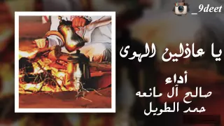 شيلة ياعاذلين الهوى 