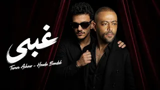 تامر عاشور وحودة بندق   غبي                                          دندنها