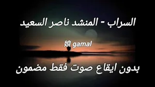 السراب ناصر السعيد بدون ايقاع صوت المنشد فقط مضمون 