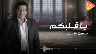                              حسن الأسمر   يا قلبكم دندنها