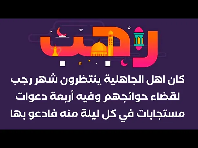 ⁣شهر رجب فيه أربع دعوات مستجابات في كل ليلة منه فادعو بها