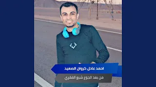 من بعد الجوع شبع الفقري دندنها