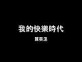 陳奕迅 - 我的快樂時代 HD