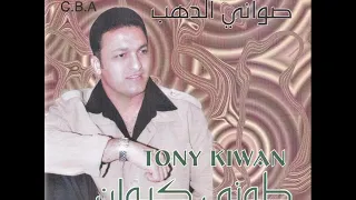 صواني الدهب طوني كيوان     دندنها