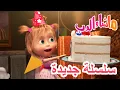 Download Lagu 💥سلسلة جديدة 🐻🎁 كن مهذباً 🐻 ماشا والدب 👱‍♀️ Masha and the Bear