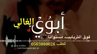 شيله ابوي الغالي انت لي عزوتي وناسي ابوي ارفع راسي شيله مدح ابوي وخواني وخواتي دندنها