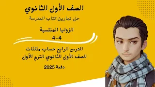 حل تمارين 4 4 الزوايا المنتسبة حساب مثلثات كتاب المدرسة الترم الأول الصف الأول الثانوي 