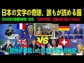 【海外の反応】「日本語は人類の宝」驚異的な識字率の信じられない真実！日本語と「これ」が発見され、世界中で日本ブームに！