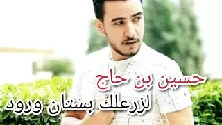 لزرعلك بستان ورود   حسين بن حاج                  دندنها