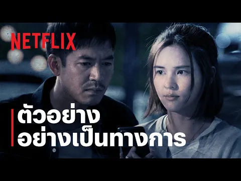ตัวอย่างซีรีส์อย่างเป็นทางการ