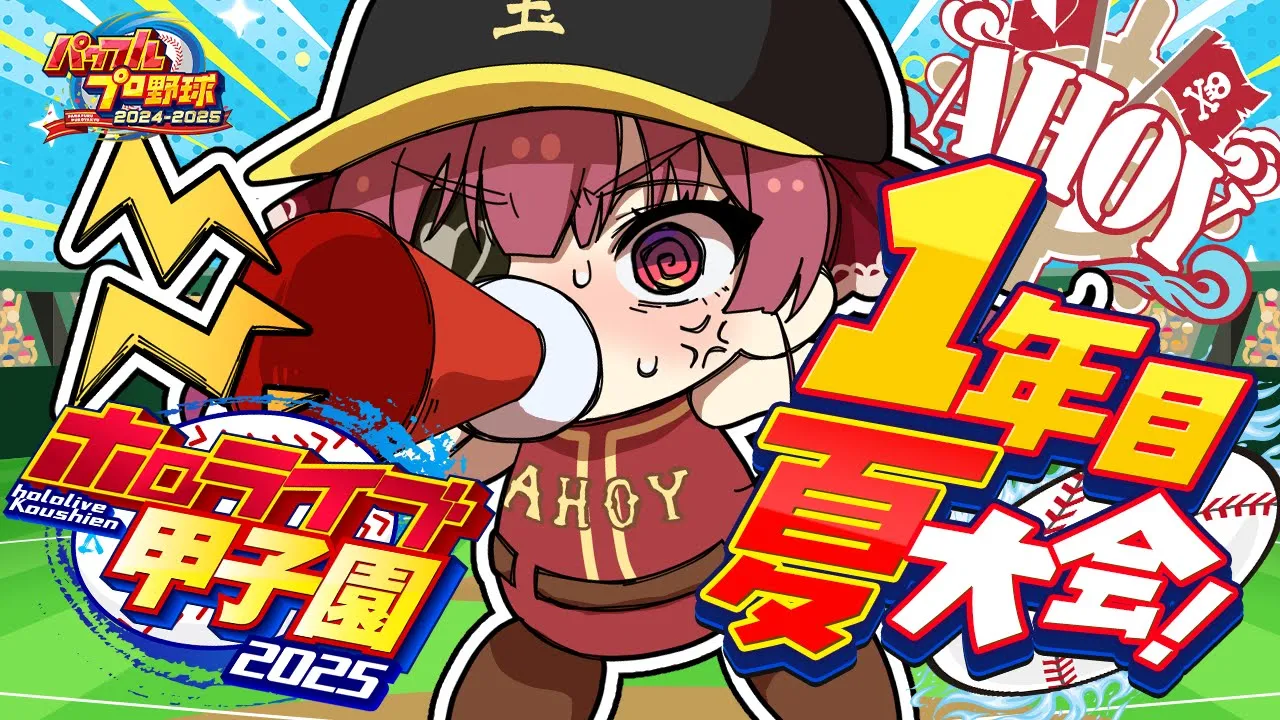 【 #ホロライブ甲子園2025】1年目夏大会！！！夏を終わらせるな！！！！！【ホロライブ/宝鐘マリン】