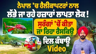 ਨੇਪਾਲ 'ਚ ਹੈਲੀਕਾਪਟਰਾਂ ਨਾਲ ਲੱਭੇ ਜਾ ਰਹੇ ਹਜ਼ਾਰਾਂ ਲਾਪਤਾ ਲੋਕ ! | Pro Punjab Tv |