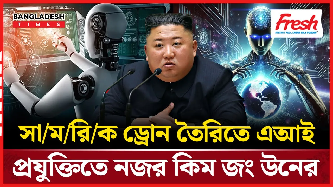 এআই প্রযুক্তিতে কিমের বাজি, ড্রোন যুদ্ধে প্রস্তুত উত্তর কোরিয়া!