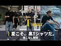 Download Lagu [Summer] Learn how to wear a black T-shirt from overseas snaps | Black T-Shirt Styling