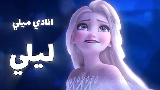اسم حبيبتي ملاك - اغنية كردية مؤثرة جدا 🌧️❄️ | فروزن