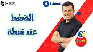 الضغط عند نقطة الصف الثاني الثانوي الترم الثاني 2023 مستر كريم عبده 