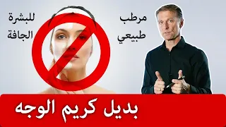 بديل طبيعي لترطيب البشرة للتخلص من الجفاف دون رجعة دندنها