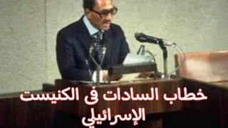 خطاب السادات فى الكنيست الإسرائيلي عام ٢٠ نوڤمبر ١٩٧٧م كامل 
