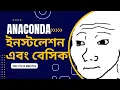 Getting Started with Anaconda Installation and Basics in Bangla Anaconda