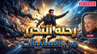د  إبراهيم الفقي    تنظيف الماضي من السلبيات  بداية جديدة لحياة أصفى            دندنها