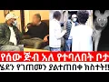Download Lagu የሰው ጅብ አለ የተባለበት ቦታሄደን የገጠመን ያልተጠበቀ ክስተት!!