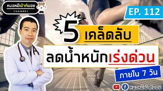  วิธีลดน้ำหนักเร่งด่วนภายใน 7 วัน มีอะไรบ้าง ?