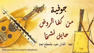 من كفا الروض حايل نشرنا الفنان مفيد طحطح دندنها