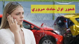 شعور اول حادث مروري و كيف اتخطاه 