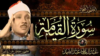 سورة القيامة كاملة أستمع واقرأ من أروع ما جود الشيخ عبد الباسط عبد الصمد Surah Al Qiyamah  سورة القيامة كاملة أستمع واقرأ من أروع ما جود الشيخ عبد الباسط عبد الصمد Surah Al Qiyamah