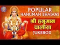 हनुमान चालीसा | Hanuman Chalisa, Hanuman Aarti | Hanuman Jayanti Special Jukebox | हनुमान जयंती 2022