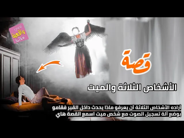 ⁣قصة لأشخاص الثلاثه والمـيت - اردة الاشخاص أن يعرفو ماذا يحدث داخل القبر فقامو بوضع آلة تسجيل الصوت!!