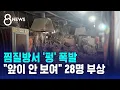 Download Lagu 찜질방서 '펑' 폭발…\