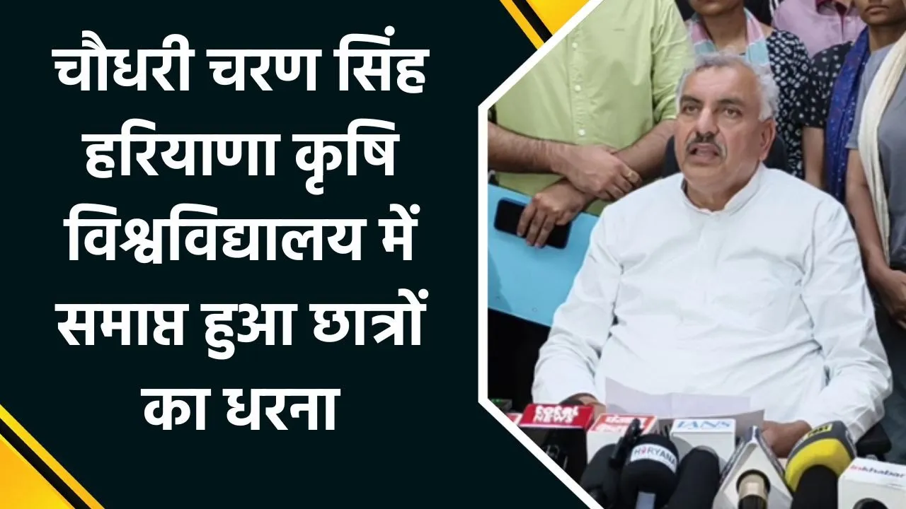 Hisar के चौधरी चरण सिंह हरियाणा कृषि विश्वविद्यालय में समाप्त हुआ छात्रों का धरना