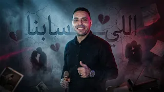 للي سابنا   مصطفي الحلواني   النسخه الكامله  دندنها