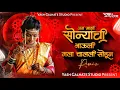 Download Lagu Chimni Mazi Udun Geli | अग माझी सोन्याची भाउली मला चालली सोडून | Yash Galhate studio | Marathi DJ