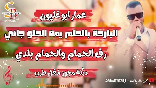 عمار ابو غليون    البارحه بالحلم يمه الحلو جاني    رف الحمام والحمام بلدي    دبكة مجوز نار شغل طرب دندنها