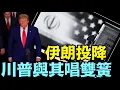 Download Lagu 著實讓全世界驚掉下巴！⋯ 確保美國安全後 川普卻與哈梅內伊合作：給其面子 保其政權 （06 23 25）#川普 #特朗普 #trump #elonmusk #china #chinese #tarif