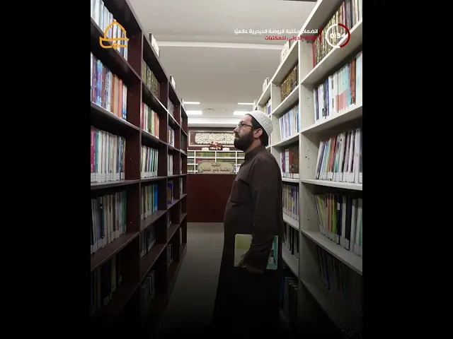 ⁣مكتبة الروضة الحيدرية تواكب التطوّر من خلال انضمامها إلى الاتّحاد الدولي للمكتبات