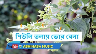  shiuli tolay bhor belay full hd mp3 lyrical song 