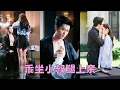 Download Lagu 蘇挽挽是傅家養女，18歲那年第一次見小叔叔傅周燼，傳聞他是整個海城最危險的人物，權傾黑白兩道，蘇挽挽對他敬而遠之，可那晚宴會結束他將一個小姑娘禁錮在大腿上：知道怎麼親人嗎？小姑娘呆呆搖頭「乖，我教你」