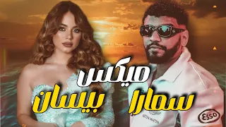 Remix Samara X Bessan Ismael ريمكس سمارا بيسان إسماعيل يا قلبي داري 2024 