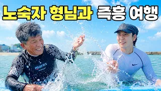 노숙자 형님이랑 즉흥 여행가는 브이로그