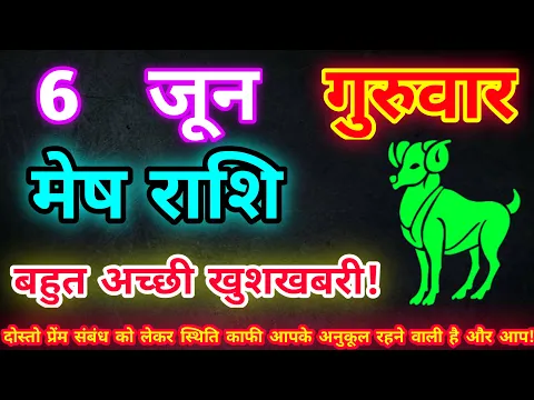 Download MP3 मेष राशि 6 जून 2024| Aaj ka mesh rashifal| mesh rashi 6 June 2024| ASA Rashifal